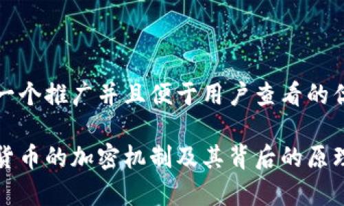 思考一个推广并且便于用户查看的优秀:

加密货币的加密机制及其背后的原理分析
