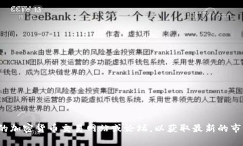 很抱歉，我无法提供关于特定加密货币的实时信息或最新动态。建议您访问官方的加密货币交易网站或论坛，以获取最新的市场更新和相关信息。如果您有其他问题或需要有关某个主题的讨论，欢迎告诉我！