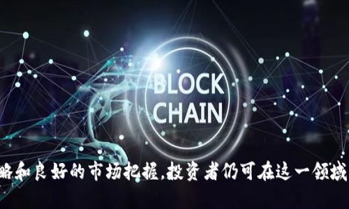   全面解析BIT加密货币的前景与投资机会 / 
 guanjianci BIT加密货币,数字货币投资,区块链技术,加密货币前景 /guanjianci 

引言
BIT加密货币作为一种新兴的数字资产形式，近年来备受投资者与技术爱好者的关注。它不仅代表了一种全新的经济模式，还体现了区块链技术的进步与潜力。本文将深入探讨BIT加密货币的基本概念、技术背景、市场前景及投资策略，并解答一些投资者在参与其中时可能会遇到的问题。

BIT加密货币的定义与特点
BIT加密货币是一种基于区块链技术的数字资产，它通过加密算法来确保交易的安全性和匿名性。与传统货币不同，BIT加密货币不受中央银行或其他金融机构的控制，这使得它在交易过程中具有去中心化的特性。
BIT加密货币的核心特点包括：
ul
    listrong去中心化：/strongBIT加密货币的管理不依赖于任何中央机构，而是通过全球用户共同维护的网络进行管理。/li
    listrong匿名性：/strong虽然BIT交易是公开的，但用户的身份信息是被加密和保护的，确保了用户的隐私。/li
    listrong安全性：/strong由于采用了先进的加密技术，BIT加密货币相对传统货币更具安全性，不容易被伪造或盗用。/li
    listrong全球性：/strongBIT加密货币能够在全球范围内进行交易，打破了地域限制。/li
/ul

BIT加密货币的市场前景
随着区块链技术的不断发展，BIT加密货币的市场前景也越来越被看好。许多行业的参与者已经意识到加密货币在提升交易效率、降低成本等方面的潜力。
以下是BIT加密货币未来市场的一些趋势：
ul
    listrong机构投资者的加入：/strong越来越多的传统金融机构和企业开始投资BIT加密货币，推动其市场的成熟。/li
    listrong政策环境的改善：/strong各国政府不断完善相关法律法规，为BIT加密货币的发展创造了良好的环境。/li
    listrong技术的不断创新：/strong区块链技术的进步将使得BIT加密货币的应用场景更加丰富。/li
/ul

投资BIT加密货币的策略
投资BIT加密货币并不是一件简单的事，投资者需要了解市场动态、掌握技术分析和基本面分析，制定合适的投资策略。
一些常见的投资策略包括：
ul
    listrong长期持有：/strong对于看好BIT加密货币长期增长潜力的投资者，可以选择长期持有，耐心等待其升值。/li
    listrong短线交易：/strong一些投资者可能更喜欢通过短线交易抓住市场波动，获取快速收益。/li
    listrong分散投资：/strong为了降低风险，投资者可以选择将资金分散到多种加密货币中。/li
/ul

常见问题解答

问题一：BIT加密货币的交易安全性如何保证？
在加密货币投资中，安全性是每位投资者最关心的问题之一。BIT加密货币的交易安全主要通过以下几种方式来保障：
ul
    listrong加密算法：/strongBIT加密货币使用先进的加密技术（如SHA-256、ECDSA）来确保交易数据不被篡改。/li
    listrong多重签名钱包：/strong投资者可以使用多重签名钱包来增加账户的安全性，这种钱包要求多个密钥共同签名才能进行交易。/li
    listrong定期审计：/strong许多加密货币交易所会定期进行安全审计，发现并修复潜在的安全漏洞。/li
/ul
然而，用户也应当采取额外的安全措施，例如使用硬件钱包存储私钥、定期更改账户密码等，确保资金安全。

问题二：如何选择适合的加密货币交易平台？
选择一个可靠的加密货币交易平台对于投资者来说至关重要。以下是一些选择时需考虑的因素：
ul
    listrong安全性：/strong平台应具有良好的安全记录，支持两步验证等安全措施。/li
    listrong手续费：/strong交易平台的手续费结构应透明，投资者需了解每笔交易所需支付的费用。/li
    listrong用户体验：/strong界面友好、易于使用的交易平台会为投资者提供更好的交易体验。/li
    listrong客户支持：/strong一个好的交易平台应提供及时的客户支持，以解决用户在交易中遇到的问题。/li
/ul
投资者在进行平台选择时，可以参考网络上的评价和用户反馈，综合考虑做出决策。

问题三：BIT加密货币的价格波动原因？
BIT加密货币的价格波动是由多种因素共同影响的，以下是几个主要因素：
ul
    listrong供需关系：/strong加密货币的价格通常受到市场供求关系的影响。当需求增加而供应不足时，价格就会上涨，反之亦然。/li
    listrong市场情绪：/strong投资者情绪和市场冲击常常导致价格剧烈波动，某些新闻事件或名人鼓励可能会引起价格迅速上涨或下跌。/li
    listrong政策法规：/strong政府的政策变化、监管措施等会直接影响BIT加密货币的市场信心，从而影响其价格走势。/li
/ul
因此，投资者在关注市场动态时，需了解这些波动的内在逻辑，做出更明智的投资决策。

问题四：是否应该投资BIT加密货币？
决定是否投资BIT加密货币需要考虑个人的风险承受能力、投资目标和市场环境。以下是一些决策时的思考：
ul
    listrong风险承受能力：/strong加密货币市场波动性大，投资者需评估自身的风险承受能力，不要盲目跟风。/li
    listrong投资目标：/strong设定明确的投资目标，决定是追求长期回报还是短期收益，以指导投资策略。/li
    listrong市场环境：/strong关注宏观经济环境、政策变化等外部因素，及时调整投资策略。/li
/ul
最终，投资决策应基于充分的市场调研和个人财务状况，建议投资者在决定投资前咨询专业的财务顾问。

结论
BIT加密货币作为数字资产中的佼佼者，具有广阔的市场前景与投资潜力。尽管投资存在一定风险，但通过理性的投资策略和良好的市场把握，投资者仍可在这一领域获得可观的回报。希望通过本文的详细解析，能帮助读者更深入地了解BIT加密货币，做出明智的投资决策。