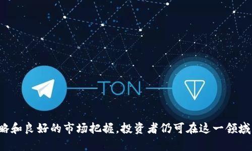  全面解析BIT加密货币的前景与投资机会 / 
 guanjianci BIT加密货币,数字货币投资,区块链技术,加密货币前景 /guanjianci 

引言
BIT加密货币作为一种新兴的数字资产形式，近年来备受投资者与技术爱好者的关注。它不仅代表了一种全新的经济模式，还体现了区块链技术的进步与潜力。本文将深入探讨BIT加密货币的基本概念、技术背景、市场前景及投资策略，并解答一些投资者在参与其中时可能会遇到的问题。

BIT加密货币的定义与特点
BIT加密货币是一种基于区块链技术的数字资产，它通过加密算法来确保交易的安全性和匿名性。与传统货币不同，BIT加密货币不受中央银行或其他金融机构的控制，这使得它在交易过程中具有去中心化的特性。
BIT加密货币的核心特点包括：
ul
    listrong去中心化：/strongBIT加密货币的管理不依赖于任何中央机构，而是通过全球用户共同维护的网络进行管理。/li
    listrong匿名性：/strong虽然BIT交易是公开的，但用户的身份信息是被加密和保护的，确保了用户的隐私。/li
    listrong安全性：/strong由于采用了先进的加密技术，BIT加密货币相对传统货币更具安全性，不容易被伪造或盗用。/li
    listrong全球性：/strongBIT加密货币能够在全球范围内进行交易，打破了地域限制。/li
/ul

BIT加密货币的市场前景
随着区块链技术的不断发展，BIT加密货币的市场前景也越来越被看好。许多行业的参与者已经意识到加密货币在提升交易效率、降低成本等方面的潜力。
以下是BIT加密货币未来市场的一些趋势：
ul
    listrong机构投资者的加入：/strong越来越多的传统金融机构和企业开始投资BIT加密货币，推动其市场的成熟。/li
    listrong政策环境的改善：/strong各国政府不断完善相关法律法规，为BIT加密货币的发展创造了良好的环境。/li
    listrong技术的不断创新：/strong区块链技术的进步将使得BIT加密货币的应用场景更加丰富。/li
/ul

投资BIT加密货币的策略
投资BIT加密货币并不是一件简单的事，投资者需要了解市场动态、掌握技术分析和基本面分析，制定合适的投资策略。
一些常见的投资策略包括：
ul
    listrong长期持有：/strong对于看好BIT加密货币长期增长潜力的投资者，可以选择长期持有，耐心等待其升值。/li
    listrong短线交易：/strong一些投资者可能更喜欢通过短线交易抓住市场波动，获取快速收益。/li
    listrong分散投资：/strong为了降低风险，投资者可以选择将资金分散到多种加密货币中。/li
/ul

常见问题解答

问题一：BIT加密货币的交易安全性如何保证？
在加密货币投资中，安全性是每位投资者最关心的问题之一。BIT加密货币的交易安全主要通过以下几种方式来保障：
ul
    listrong加密算法：/strongBIT加密货币使用先进的加密技术（如SHA-256、ECDSA）来确保交易数据不被篡改。/li
    listrong多重签名钱包：/strong投资者可以使用多重签名钱包来增加账户的安全性，这种钱包要求多个密钥共同签名才能进行交易。/li
    listrong定期审计：/strong许多加密货币交易所会定期进行安全审计，发现并修复潜在的安全漏洞。/li
/ul
然而，用户也应当采取额外的安全措施，例如使用硬件钱包存储私钥、定期更改账户密码等，确保资金安全。

问题二：如何选择适合的加密货币交易平台？
选择一个可靠的加密货币交易平台对于投资者来说至关重要。以下是一些选择时需考虑的因素：
ul
    listrong安全性：/strong平台应具有良好的安全记录，支持两步验证等安全措施。/li
    listrong手续费：/strong交易平台的手续费结构应透明，投资者需了解每笔交易所需支付的费用。/li
    listrong用户体验：/strong界面友好、易于使用的交易平台会为投资者提供更好的交易体验。/li
    listrong客户支持：/strong一个好的交易平台应提供及时的客户支持，以解决用户在交易中遇到的问题。/li
/ul
投资者在进行平台选择时，可以参考网络上的评价和用户反馈，综合考虑做出决策。

问题三：BIT加密货币的价格波动原因？
BIT加密货币的价格波动是由多种因素共同影响的，以下是几个主要因素：
ul
    listrong供需关系：/strong加密货币的价格通常受到市场供求关系的影响。当需求增加而供应不足时，价格就会上涨，反之亦然。/li
    listrong市场情绪：/strong投资者情绪和市场冲击常常导致价格剧烈波动，某些新闻事件或名人鼓励可能会引起价格迅速上涨或下跌。/li
    listrong政策法规：/strong政府的政策变化、监管措施等会直接影响BIT加密货币的市场信心，从而影响其价格走势。/li
/ul
因此，投资者在关注市场动态时，需了解这些波动的内在逻辑，做出更明智的投资决策。

问题四：是否应该投资BIT加密货币？
决定是否投资BIT加密货币需要考虑个人的风险承受能力、投资目标和市场环境。以下是一些决策时的思考：
ul
    listrong风险承受能力：/strong加密货币市场波动性大，投资者需评估自身的风险承受能力，不要盲目跟风。/li
    listrong投资目标：/strong设定明确的投资目标，决定是追求长期回报还是短期收益，以指导投资策略。/li
    listrong市场环境：/strong关注宏观经济环境、政策变化等外部因素，及时调整投资策略。/li
/ul
最终，投资决策应基于充分的市场调研和个人财务状况，建议投资者在决定投资前咨询专业的财务顾问。

结论
BIT加密货币作为数字资产中的佼佼者，具有广阔的市场前景与投资潜力。尽管投资存在一定风险，但通过理性的投资策略和良好的市场把握，投资者仍可在这一领域获得可观的回报。希望通过本文的详细解析，能帮助读者更深入地了解BIT加密货币，做出明智的投资决策。