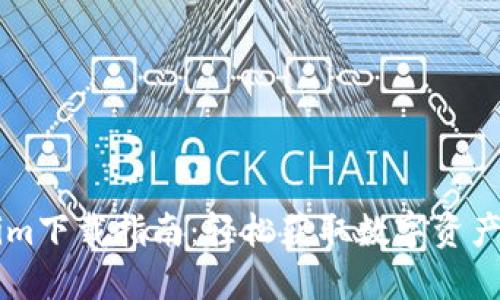 郑州Tokenim下载指南：轻松获取数字资产交易所应用