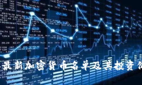 2023年最新加密货币名单及其投资价值分析