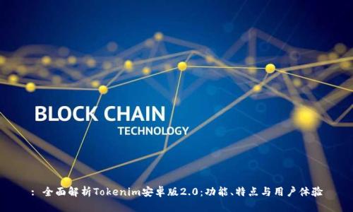 : 全面解析Tokenim安卓版2.0：功能、特点与用户体验