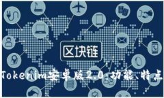 : 全面解析Tokenim安卓版2