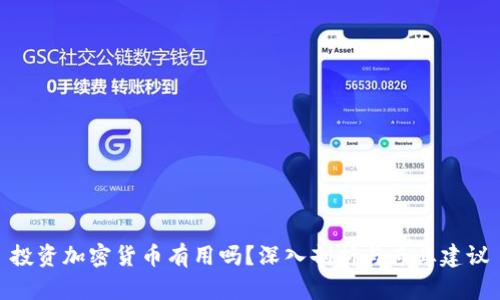 投资加密货币有用吗？深入剖析与专业建议