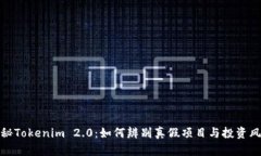揭秘Tokenim 2.0：如何辨别真