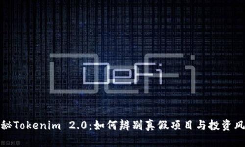 揭秘Tokenim 2.0：如何辨别真假项目与投资风险