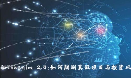 揭秘Tokenim 2.0：如何辨别真假项目与投资风险