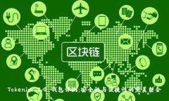 Tokenim 2.0 钱包评测：安全