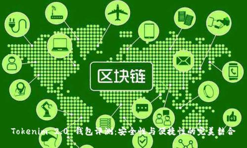 Tokenim 2.0 钱包评测：安全性与便捷性的完美结合