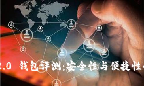 Tokenim 2.0 钱包评测：安全性与便捷性的完美结合