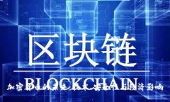 加密货币的未来：技术、