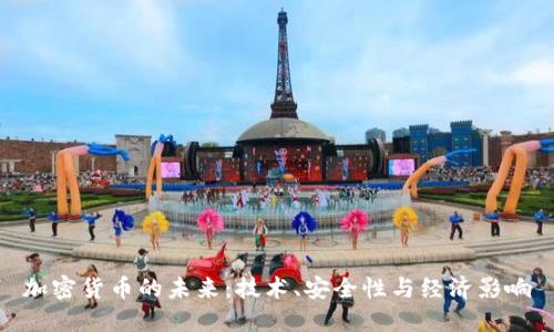 加密货币的未来：技术、安全性与经济影响
