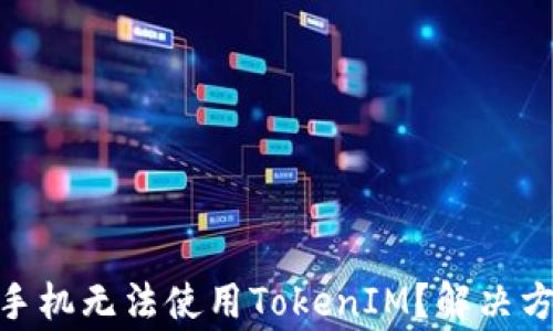 
基于的优秀: 苹果手机无法使用TokenIM？解决方案与常见问题解答