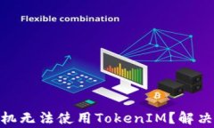 基于的优秀: 苹果手机无法