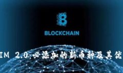 TokenIM 2.0：必添加的新币种
