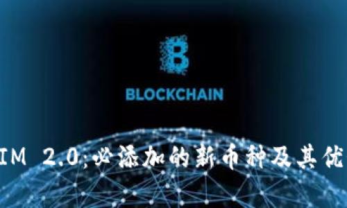 TokenIM 2.0：必添加的新币种及其优势分析