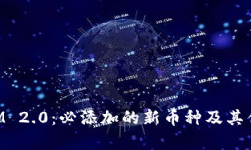 TokenIM 2.0：必添加的新币种及其优势分析
