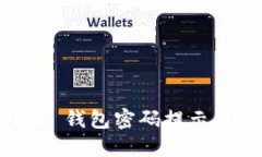 Tokenim 2.0 钱包密码提示及