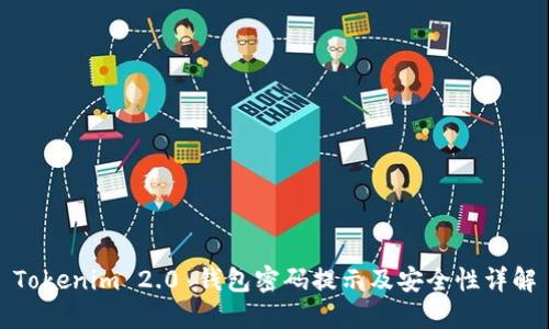 Tokenim 2.0 钱包密码提示及安全性详解