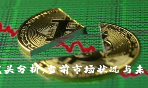 加密货币龙头分析：当前市场状况与未来发展趋势