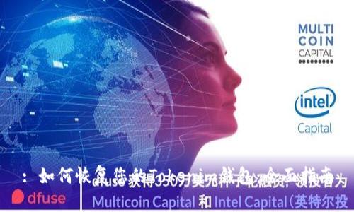 : 如何恢复您的Tokenim钱包：全面指南