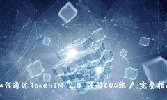 如何通过TokenIM 2.0 注册E