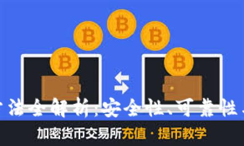 加密数字货币认证方法全解析：安全性、可靠性与便捷性的完美结合