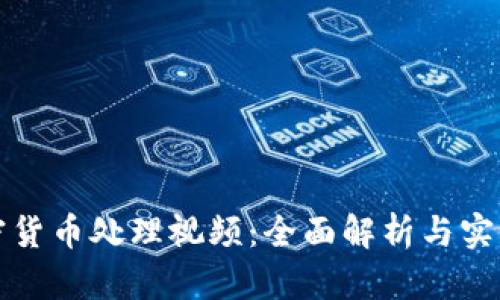 : 加密货币处理视频：全面解析与实际应用