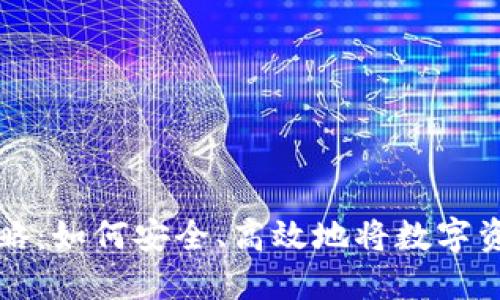 加密货币提现全攻略：如何安全、高效地将数字资产提取到法定货币