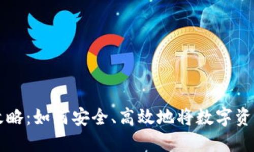 加密货币提现全攻略：如何安全、高效地将数字资产提取到法定货币