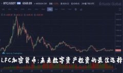 LFC加密货币：未来数字资