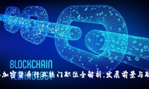 2023年加密货币行业热门职位全解析，发展前景与职业选择