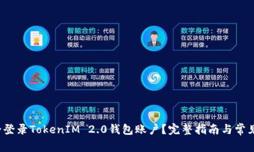  如何安全登录TokenIM 2.0钱包账户？完整指南与常见问题解答