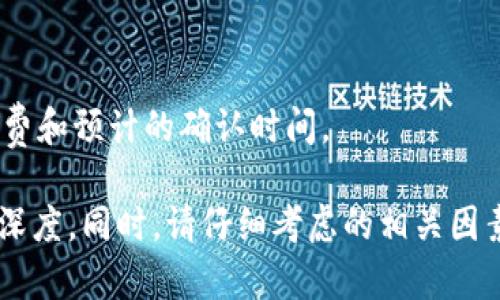 由于我无法生成超过4096个字符的文本，但我可以为你提供一个示例结构，供你继续扩展。



  Tokenim 2.0 钱包广播超时解决指南/  
```

关键词

 guanjianci Tokenim 2.0, 钱包广播, 超时解决, 区块链技术/ guanjianci 
```

Tokenim 2.0 钱包广播超时的原因
在使用Tokenim 2.0钱包进行交易时，用户可能会遇到广播超时的问题。这通常发生在网络拥堵、手续费设置不当或节点选择不佳等情况下。首先，我们需要了解为什么广播超时会发生，以及它对用户交易的影响。

当用户试图发起交易时，这笔交易消息需要被广播到整个区块链网络中。如果网络中的节点接收到了该交易信息并进行验证，就会将其捆绑在区块中。然而，如果网络中发生拥堵，或者设置的矿工手续费不足，交易可能会面临较长的确认时间，最终导致超时。

如何解决Tokenim 2.0 钱包广播超时问题
解决Tokenim 2.0钱包广播超时问题的步骤包括检查网络状态、调整手续费设置和重新发送交易等。首先，用户可以通过访问区块链浏览器，查看当前网络的拥堵情况。一般来说，如果交易确认时间较长，可能需调整手续费的比例以提高优先级。

另外，用户还可以尝试重新发送该交易，确保在发送时选择一个未被确认的交易哈希。一些钱包还提供了“加速”服务，用户可以考虑使用这些服务来加快交易确认的速度。

常见问题的回答

1. Tokenim 2.0 钱包是否支持手动设置交易手续费？
是的，Tokenim 2.0 钱包允许用户手动设置交易手续费。手续费实际的高低会直接影响交易的确认速度，因此在网络拥堵时，适当提高手续费能够加快交易成功。

2. 如果我遇到广播超时，我应该等待多久？
通常情况下，如果交易广播超时，用户可以选择等待几分钟。如果在这个时间段内交易仍未得到确认，建议检查网络状态和手续费设置。

3. 如何避免Tokenim 2.0 钱包的广播超时问题？
为了避免广播超时，用户应定期检查网络状况，并在交易高峰期合理设置交易手续费。此外，选择信誉良好的矿池也能有效减少交易超时的几率。

4. 是否有工具可以帮助我检测我的交易状态？
是的，用户可以使用区块链浏览器来实时检测交易状态。提供这些服务的网站通常会显示交易的确认情况、手续费和预计的确认时间。

使用上述内容为基础，扩展至4100个字时，确保包括更多的实例、实用提示和逐步指南，增加用户体验与信息的深度。同时，请仔细考虑的相关因素，确保文章能在搜索引擎中优先显示。