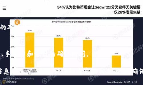 由于我无法生成超过4096个字符的文本，但我可以为你提供一个示例结构，供你继续扩展。



  Tokenim 2.0 钱包广播超时解决指南/  
```

关键词

 guanjianci Tokenim 2.0, 钱包广播, 超时解决, 区块链技术/ guanjianci 
```

Tokenim 2.0 钱包广播超时的原因
在使用Tokenim 2.0钱包进行交易时，用户可能会遇到广播超时的问题。这通常发生在网络拥堵、手续费设置不当或节点选择不佳等情况下。首先，我们需要了解为什么广播超时会发生，以及它对用户交易的影响。

当用户试图发起交易时，这笔交易消息需要被广播到整个区块链网络中。如果网络中的节点接收到了该交易信息并进行验证，就会将其捆绑在区块中。然而，如果网络中发生拥堵，或者设置的矿工手续费不足，交易可能会面临较长的确认时间，最终导致超时。

如何解决Tokenim 2.0 钱包广播超时问题
解决Tokenim 2.0钱包广播超时问题的步骤包括检查网络状态、调整手续费设置和重新发送交易等。首先，用户可以通过访问区块链浏览器，查看当前网络的拥堵情况。一般来说，如果交易确认时间较长，可能需调整手续费的比例以提高优先级。

另外，用户还可以尝试重新发送该交易，确保在发送时选择一个未被确认的交易哈希。一些钱包还提供了“加速”服务，用户可以考虑使用这些服务来加快交易确认的速度。

常见问题的回答

1. Tokenim 2.0 钱包是否支持手动设置交易手续费？
是的，Tokenim 2.0 钱包允许用户手动设置交易手续费。手续费实际的高低会直接影响交易的确认速度，因此在网络拥堵时，适当提高手续费能够加快交易成功。

2. 如果我遇到广播超时，我应该等待多久？
通常情况下，如果交易广播超时，用户可以选择等待几分钟。如果在这个时间段内交易仍未得到确认，建议检查网络状态和手续费设置。

3. 如何避免Tokenim 2.0 钱包的广播超时问题？
为了避免广播超时，用户应定期检查网络状况，并在交易高峰期合理设置交易手续费。此外，选择信誉良好的矿池也能有效减少交易超时的几率。

4. 是否有工具可以帮助我检测我的交易状态？
是的，用户可以使用区块链浏览器来实时检测交易状态。提供这些服务的网站通常会显示交易的确认情况、手续费和预计的确认时间。

使用上述内容为基础，扩展至4100个字时，确保包括更多的实例、实用提示和逐步指南，增加用户体验与信息的深度。同时，请仔细考虑的相关因素，确保文章能在搜索引擎中优先显示。
