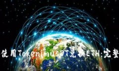 如何使用TokenimusDT兑换ET