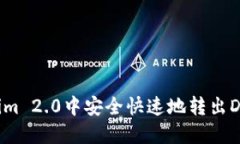 如何在Tokenim 2.0中安全快速