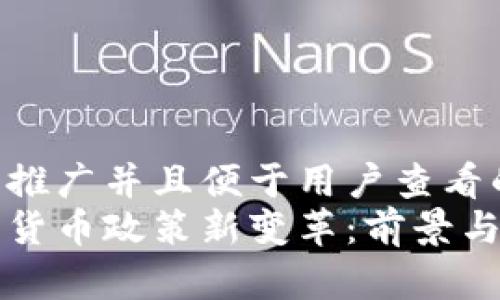 思考一个推广并且便于用户查看的优秀
韩国加密货币政策新变革：前景与挑战分析