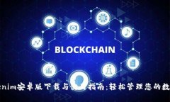 : Tokenim安卓版下载与使用