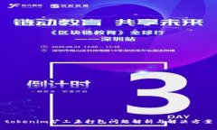 tokenim矿工未打包问题解析