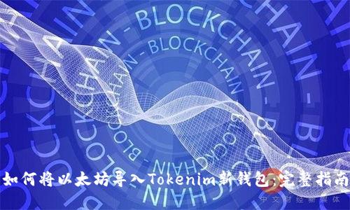 如何将以太坊导入Tokenim新钱包：完整指南