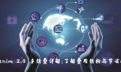 Tokenim 2.0 手续费详解：了