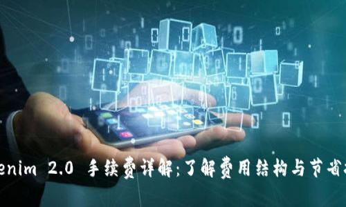 Tokenim 2.0 手续费详解：了解费用结构与节省技巧