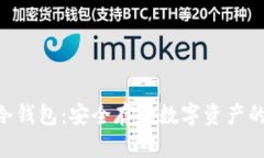 Tokenim冷钱包：安全存储数