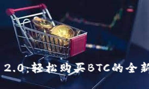 Tokenim 2.0：轻松购买BTC的全新平台指南