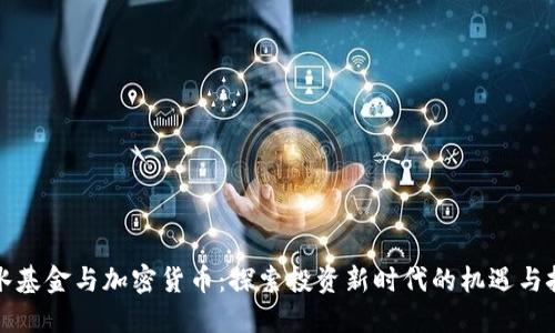 桥水基金与加密货币：探索投资新时代的机遇与挑战