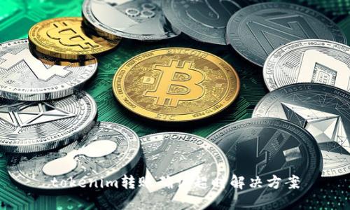 tokenim转账确认超时解决方案