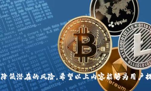 xiaotitokenim2.0助记词查看指南/xiaoti
tokenim2.0, 助记词, 查看助记词, 数字货币/guanjianci

随着区块链技术和数字货币的迅猛发展，安全性问题越来越受到用户的关注。在这个背景下，助记词作为用户管理数字资产的重要工具，显得尤为重要。本文将详细介绍如何查看tokenim2.0的助记词，并提供一些实用的信息以帮助用户更好地保护自己的数字资产。

## 什么是助记词？

助记词是由一组随机生成的词汇组成的短语，它用于帮助用户恢复和管理加密钱包。通常情况下，助记词由12个、18个或24个单词组成。这些助记词是按照特定的顺序排列的，每个单词都有其独特的含义和作用，帮助用户在忘记密码或丢失设备的情况下，安全地恢复他们的数字资产。

助记词的生成是基于BIP39（比特币改进提案39）标准，这一标准由Bitcoin Core开发团队提出，并被广泛应用于各种加密货币钱包中。在生成助记词时，由随机数生成器产生一系列的随机数，再通过算法将这些随机数转换为可读的单词列表。使用此助记词来恢复钱包是一个相对简单的过程，但用户必须确保助记词的安全性，因为一旦被他人获取，他们便可以访问用户钱包中的所有资产。

## tokenim2.0助记词的重要性

对于tokenim2.0用户来说，助记词是资产安全的重要保障。数字资产一旦丢失或被盗，能否恢复往往取决于用户是否拥有助记词。因此，了解如何查看assist 实用的功能，以方便用户在需要时随时获取助记词是极其重要的。

同时，助记词还可以在用户更换设备、迁移钱包等情况下发挥重要作用。用户可以将助记词保存下来，以便在需要时恢复资产。值得强调的是，助记词应该保存在一个安全的位置，回避将其存储在网络或不安全的设备上，以防被黑客攻击。

## 如何查看tokenim2.0的助记词？

### 1. 在安装阶段查看

当用户首次安装tokenim2.0钱包时，系统将提示用户生成助记词。在此阶段，用户将收到一组助记词，应该仔细记下并保存好。这个步骤通常是必要的，也是用户查看助记词的最佳时机。

务必在不连接任何网络的情况下进行记录，并切勿将此短语分享给他人。这是安全管理的重要原则之一，保证助记词的私密性是保护数字资产安全的先决条件。

### 2. 通过钱包设置查看

如果用户在后期需要查看助记词，tokenim2.0通常提供了查找助记词的功能。通过以下步骤可以轻松找到：

ol
li登录tokenim2.0钱包。/li
li进入“设置”或“安全”选项卡。/li
li查找“助记词”或“恢复助记词”选项。/li
li系统可能会要求用户输入密码或进行其他身份验证，以确保只有钱包的所有者才能查看此敏感信息。/li
li成功验证后，用户可以查看助记词，并建议用户将其安全保存。/li
/ol

需要注意的是，具体的步骤可能因软件版本或更新而有所不同，因此用户需要根据实际情况进行操作。

### 3. 在备份过程中查看

tokenim2.0常常会建议用户定期进行钱包备份，而备份过程通常包括助记词的查看步骤。用户可以通过备份向导，依照系统步骤重新查看助记词，并进一步确认助记词的正确性。

在进行备份时，用户的注意力不应仅限于助记词的记录，还应确保备份存储的安全，比如使用加密的USB存储设备，并避免将备份存储在云端或网络环境中。

## 如何保护助记词的安全？

助记词是数字资产的关键，因此保护助记词的安全至关重要。以下是一些建议，以帮助用户安全管理他们的助记词：

### 1. 不要分享助记词

助记词是个人的、唯一的资产管理工具。用户应该明确，分享助记词意味着将自己的资产危险置于他人之下。无论是朋友还是陌生人，用户都要保持助记词的私密性，确保没有其他人能获取该信息。

### 2. 使用物理存储

建议用户将助记词写在纸上，并保存在一个安全、秘密的地方。这种方法相对简单且安全，避免了被黑客或恶意软件窃取的风险。用户可以考虑将其存放在保险箱中或与个人文件一同存放。

### 3. 避免网络存储

尽量避免在任何在线平台或云服务中存储助记词。这些平台虽然便捷，但也容易被黑客攻击。如果必须使用云服务，建议使用高强度的加密算法和双重身份验证进行保护。

### 4. 定期检查安全设置

定期检查tokenim2.0钱包的安全设置，确保密码更新和助记词的有效性也是非常必要的。若发现任何不明活动或安全隐患，用户应立刻采取行动，如更换助记词等。

## 常见问题解答

### 问题1：如果我忘记了助记词该怎么办？

回答：忘记助记词后的应对措施

忘记助记词可能会导致用户无法恢复他们的数字资产，这对于任何数字货币用户来说无疑是一个巨大的损失。首先，用户应确保在丢失助记词前，已经采取了一些保险措施，如将助记词备份在可靠的地方。若发现助记词确实丢失，用户可以按照以下步骤进行尝试：

1. **查看设备缓存**  
有些钱包在生成助记词时，会将其缓存为临时记录。用户可以在设备的存储中搜索相关文档或文件。在macOS或Windows等操作系统中，用户可以在文件管理器中搜索特定关键词以查找助记词。

2. **加入锁定恢复方案**  
某些钱包可能会提供锁定恢复功能，用户需要在事前设置此选项。如果是一种投资行为，可能会有收益分红等场景，还是建议用户认真研究一下相应功能，并确保能够顺利恢复。

3. **寻求专业支持**  
若用户确实无法找回助记词，那么可以考虑寻求专业的加密货币支持服务。他们可能会提供更多的恢复选项或建议，但需注意的是，物色的公司或服务提供者必须是可靠的，避免造成额外损失。

### 问题2：助记词是否可以更改或重置？

回答：助记词的更改与重置问题

助记词的生成是一次性过程，因此一旦生成，通常是不可以“更改”或“重置”的。这是为了检测频繁更改假设存在的安全隐患。因此，用户在创建新钱包时需认真选择助记词。如果用户希望更换助记词，则可以通过创建一个新钱包来实现：

1. **创建新钱包**  
通过tokenim2.0，用户可以创建新的钱包，系统将会生成新的助记词，用户可保存这个助记词用以管理相应的新资产。

2. **迁移资产**  
新钱包生成后，用户可以将已有的数字资产通过转账的形式迁移到新钱包中。在完成转账后，用户应确保旧钱包处于安全状态，防止滥用。

### 问题3：如果我的助记词被盗，如何保护我的资产？

回答：遭遇助记词被盗后的应对措施

如果用户发现助记词被盗，应该立即采取行动以保护自己的资产。以下是一些可行的步骤：

1. **立即转移资产**  
最重要的一步是迅速将钱包中的资产转移到一个新的钱包中。这要求用户使用新的助记词创建钱包，并立刻进行转账。尽快地执行这步，以降低被盗风险。

2. **更改安全密码**  
如果用户使用助记词的相关密码或PIN被盗，那么应该立即更改所有相关的安全设置，确保不会因此出现更大的风险。

3. **联系技术支持**  
在面对助记词被盗的问题时，应该保持冷静。如果需要，可以立即联系tokenim2.0的技术支持团队，获取专业的建议和付费的支持。

### 问题4：助记词丢失能否找回资产？

回答：助记词丢失后找回资产的可能性

助记词是恢复钱包并找回资产的唯一途径。如果用户丢失助记词，找回资产的可能性几乎为零。因为助记词是用户钱包的唯一钥匙，丢失钥匙等于失去进入钱包的权限。尽管如此，用户仍可进行一定的防范措施：

1. **备份措施**  
任何用户都应定期备份助记词，这将为资产的恢复提供保障。使用高强度的密码和多重身份验证会提升整个过程的安全性。

2. **使用硬件钱包**  
推荐用硬件钱包，它提供额外的安全性，以确保许多助记词和密码不需要存储在设备或网络上，减少丢失的风险。

3. **教育与学习**  
用户应不断自学相关知识，增强对数字资产管理的意识以及安全意识。了解常见的安全问题和解决方案能有效预防资产损失。

总结来说，助记词是tokenim2.0用户安全管理数字资产的重要工具。通过掌握查看助记词的方法以及保护助记词的安全性，用户能够更好地享受数字货币带来的便利，同时降低潜在的风险。希望以上内容能够为用户提供实用的帮助和指导。