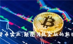 加密货币实业：颠覆传统